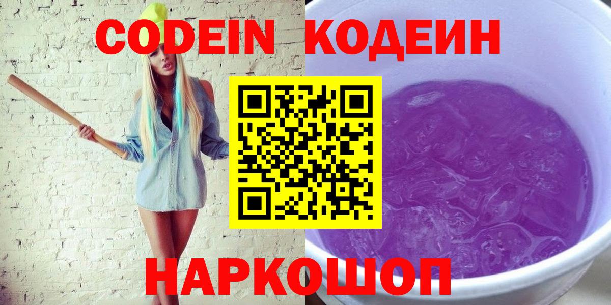 Ессентуки  Кодеиновый сироп Lean Purple Drank  Вход с VPN  хочу наркоту  Кодеин напиток Lean (лин) 