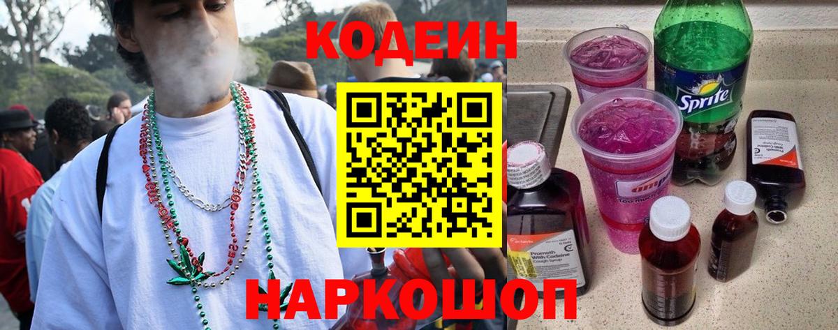 Кодеин напиток Lean (лин) Ессентуки